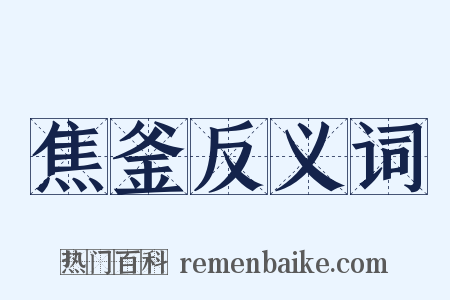 焦釜反义词是什么意思的图片